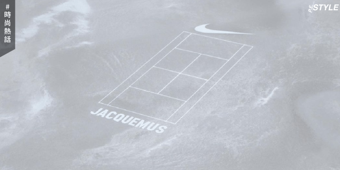 JACQUEMUS時髦的聯名系列！他會如何賦予Nike性感的法式風情？