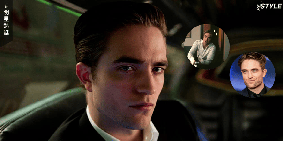 Robert Pattinson的演技突破！他是如何擺脫《Twilight》系列的陰影？