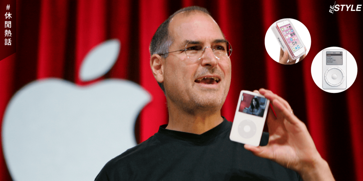 iPod系列的最終樂章！Apple如何改變音樂世界？