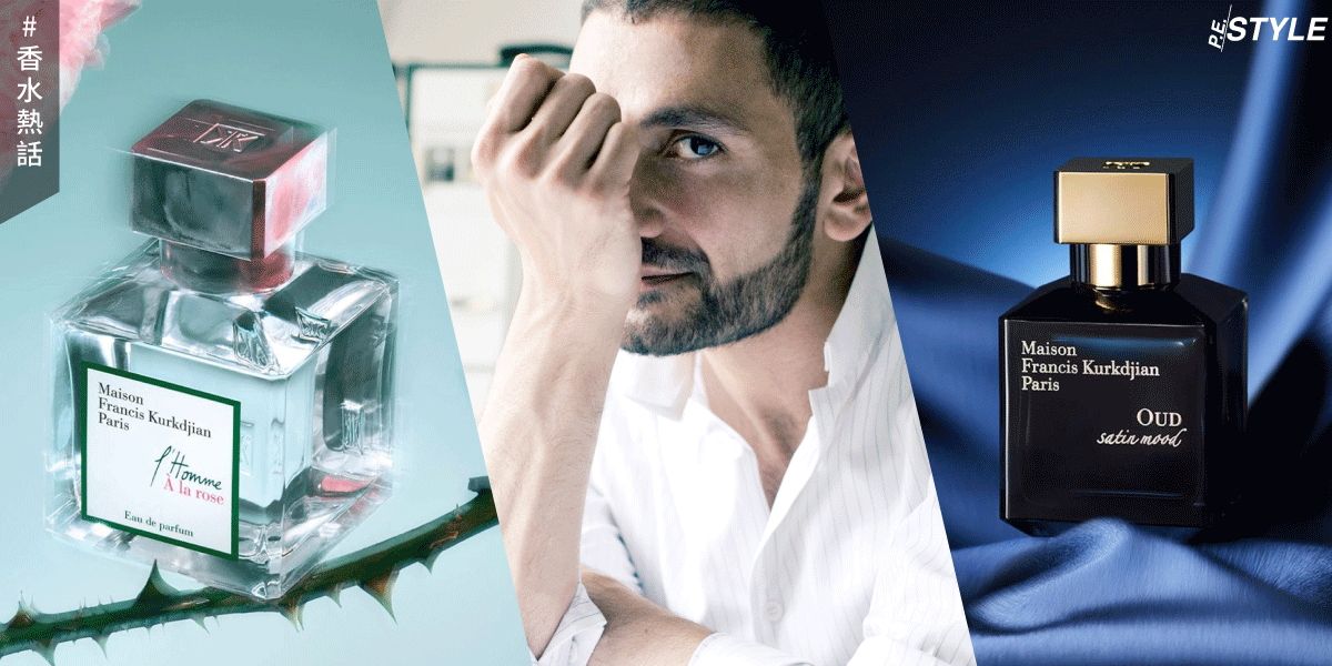 「天才調香師」Francis Kurkdjian！當年如何重新擘畫香水市場？