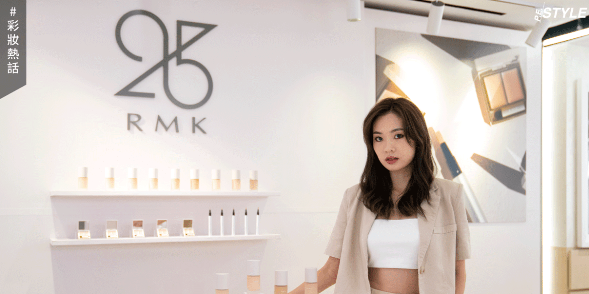 RMK精緻無瑕底妝！如何輕鬆打造「純慾妝」？