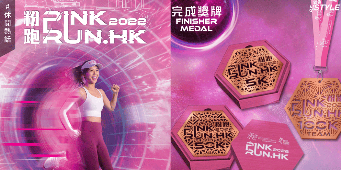 「Pink Run.HK」載譽歸來！粉紅跑手最後召集！