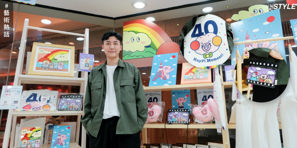 快圖美慶祝創立40週年！品牌和MR LLH共同詮釋回憶印記！