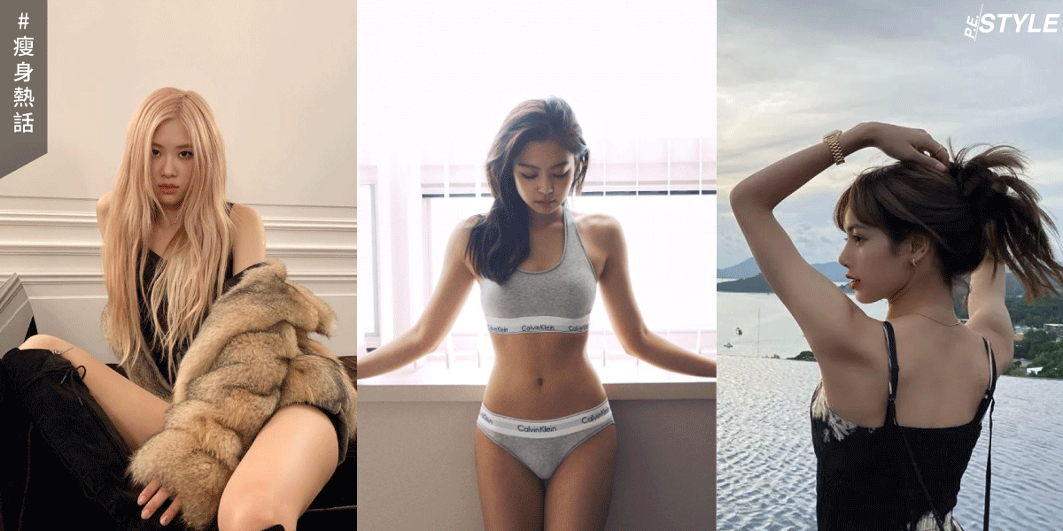BLACKPINK的瘦身秘密！冬天如何維持完美的纖細體態？