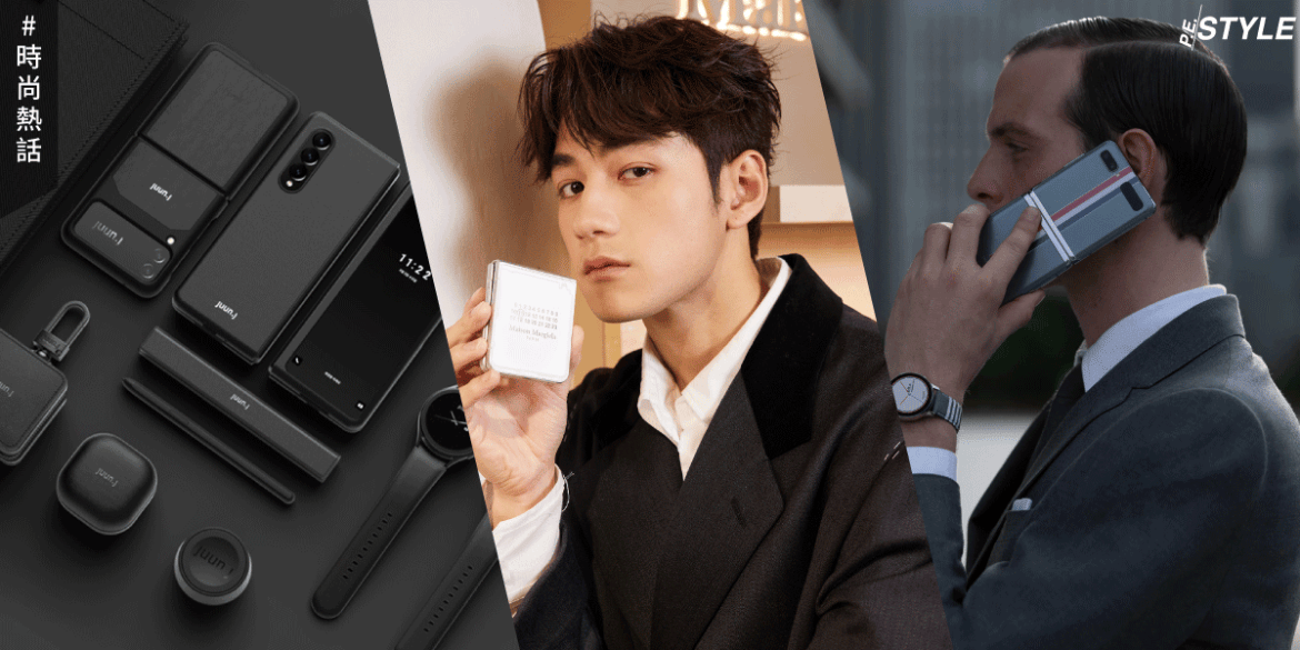 Samsung如何擁抱「時尚」？為何時尚品牌和科技品牌再次攜手合作？