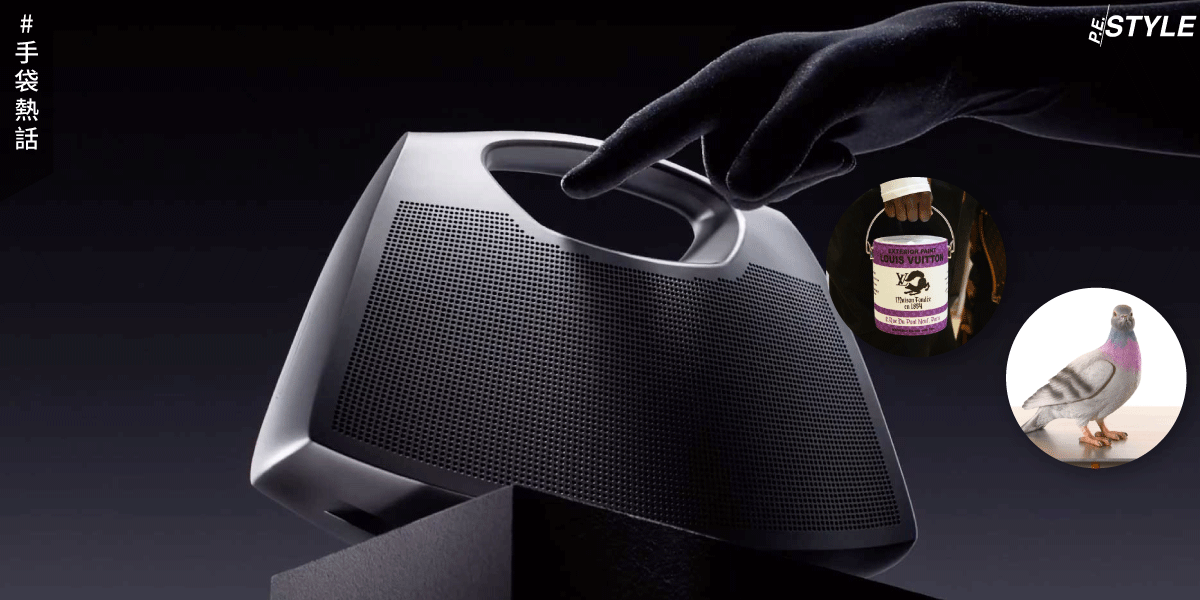 譁眾取寵的手袋系列如何吸引年輕世代？創意總監戲謔和幽默的時尚魅力？
