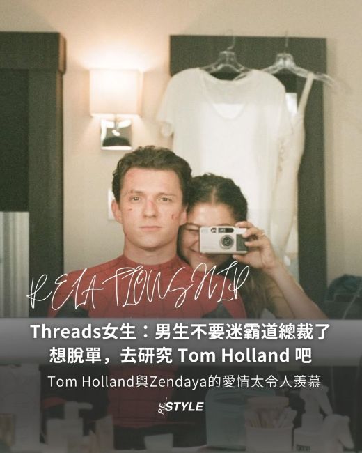 【#PERelationship】「想脫單,去研究 Tom Holland 吧!」 Threads 上給男生的超真實忠告,引起外國網友熱列討論。