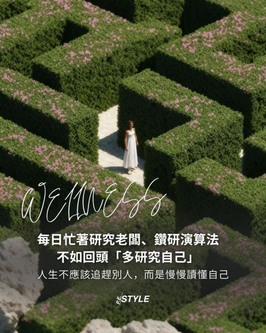 【#PEWellness】每日忙著研究世界，不如回頭「多研究自己」