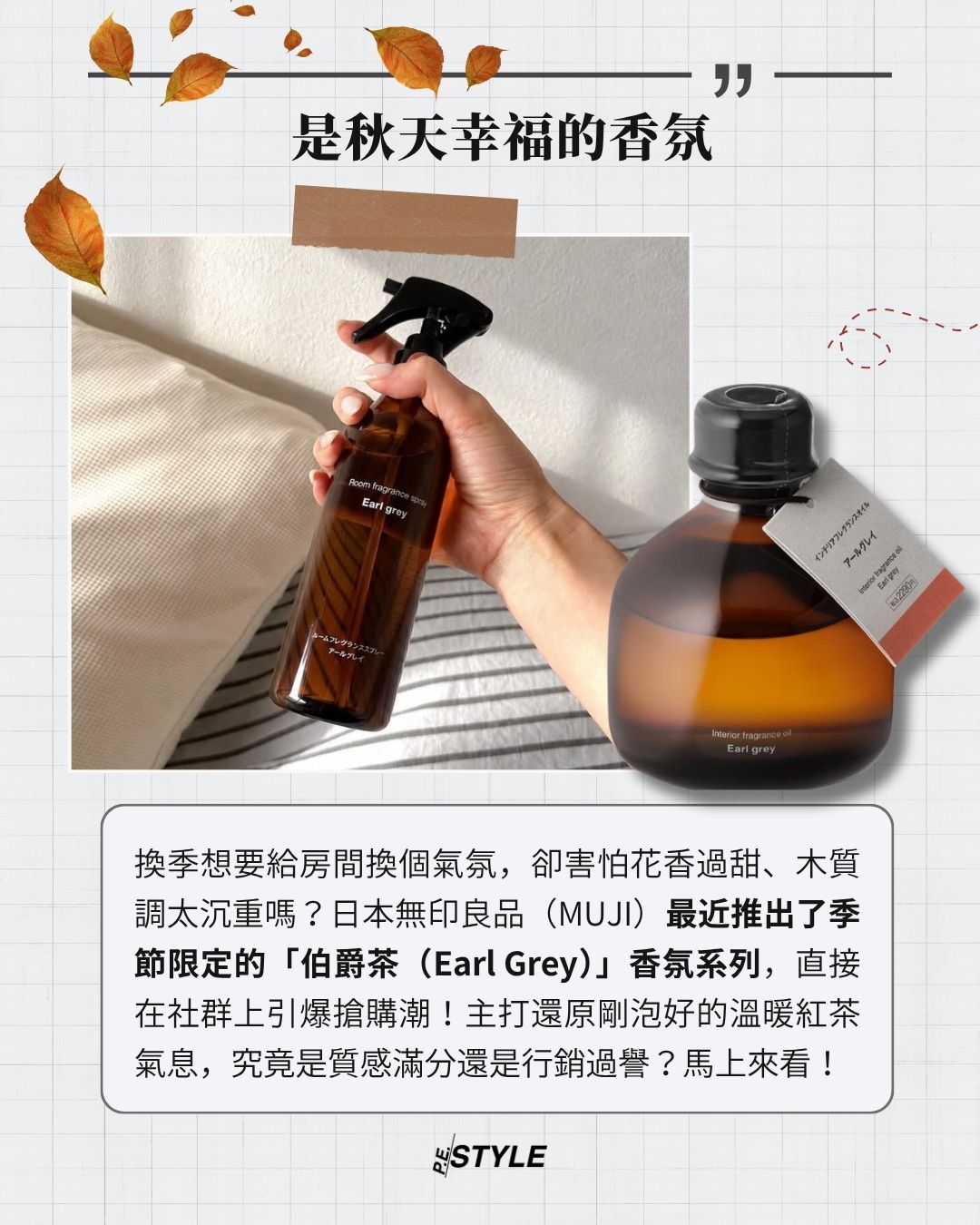 神還原剛泡好的熱紅茶香!日本MUJI秋季限定「伯爵茶」香氛登場