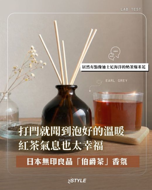 【#產品實驗室】神還原剛泡好的熱紅茶香!日本MUJI秋季限定「伯爵茶」香氛登場