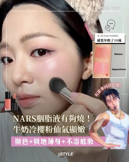 【#產品實驗室】NARS胭脂液有夠燒!牛奶冷櫻粉仙氣顯嫩