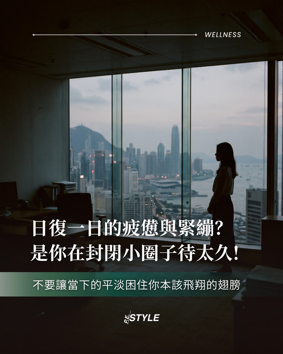 日復一目的疲憊與緊繃？是你在封閉小圈子待太久！