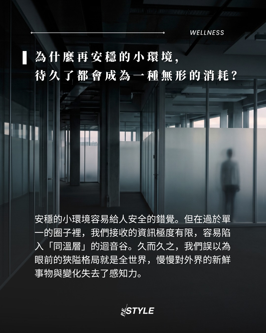 日復一目的疲憊與緊繃？是你在封閉小圈子待太久！