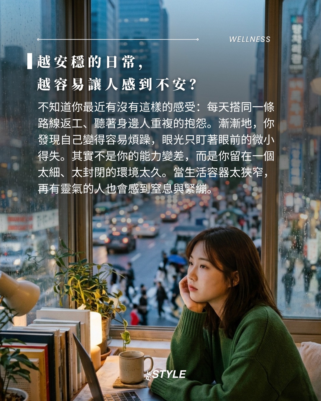 日復一目的疲憊與緊繃？是你在封閉小圈子待太久！