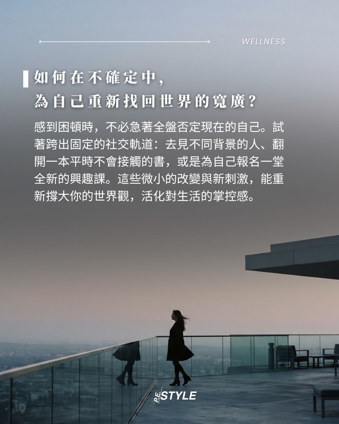 日復一目的疲憊與緊繃？是你在封閉小圈子待太久！