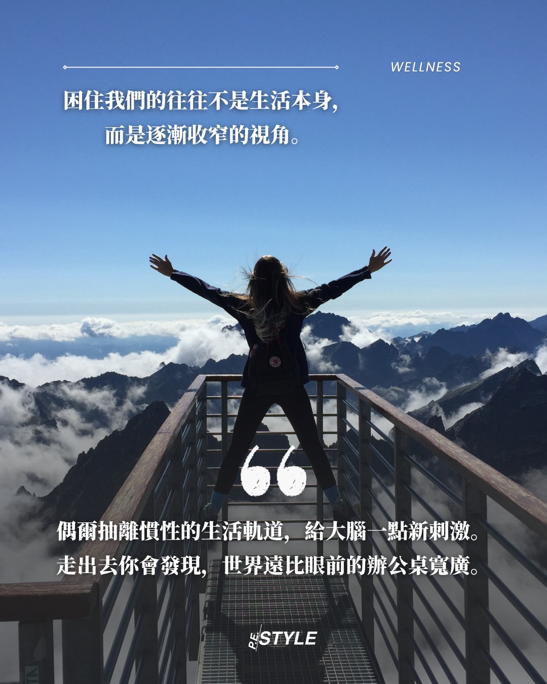 日復一目的疲憊與緊繃？是你在封閉小圈子待太久！